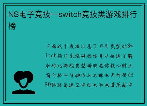 NS电子竞技—switch竞技类游戏排行榜