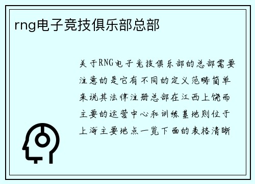 rng电子竞技俱乐部总部