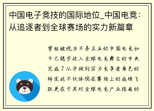 中国电子竞技的国际地位_中国电竞：从追逐者到全球赛场的实力新篇章