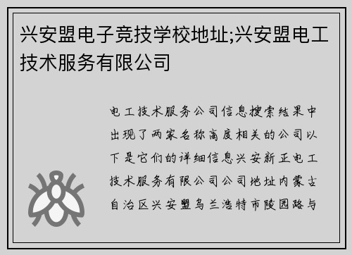 兴安盟电子竞技学校地址;兴安盟电工技术服务有限公司