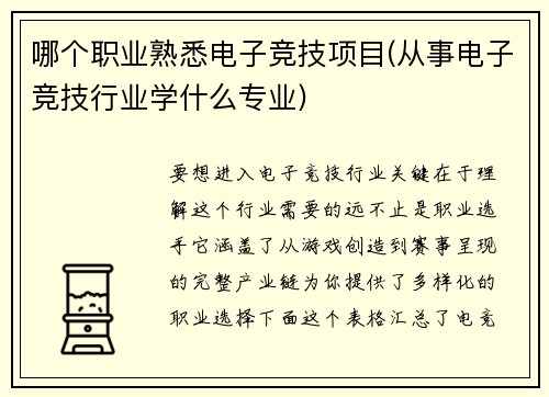 哪个职业熟悉电子竞技项目(从事电子竞技行业学什么专业)