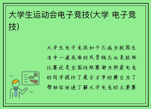 大学生运动会电子竞技(大学 电子竞技)