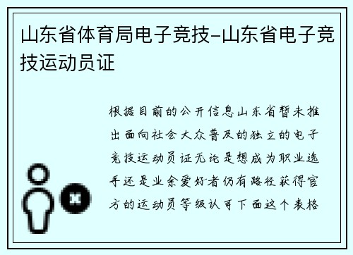 山东省体育局电子竞技-山东省电子竞技运动员证