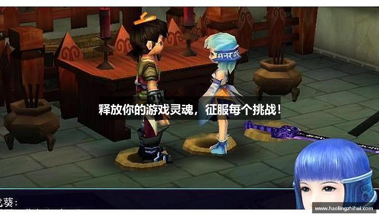 释放你的游戏灵魂，征服每个挑战！